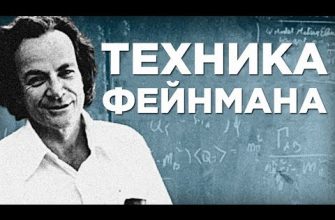 Делать сложное простым: в чём суть метода Фейнмана?