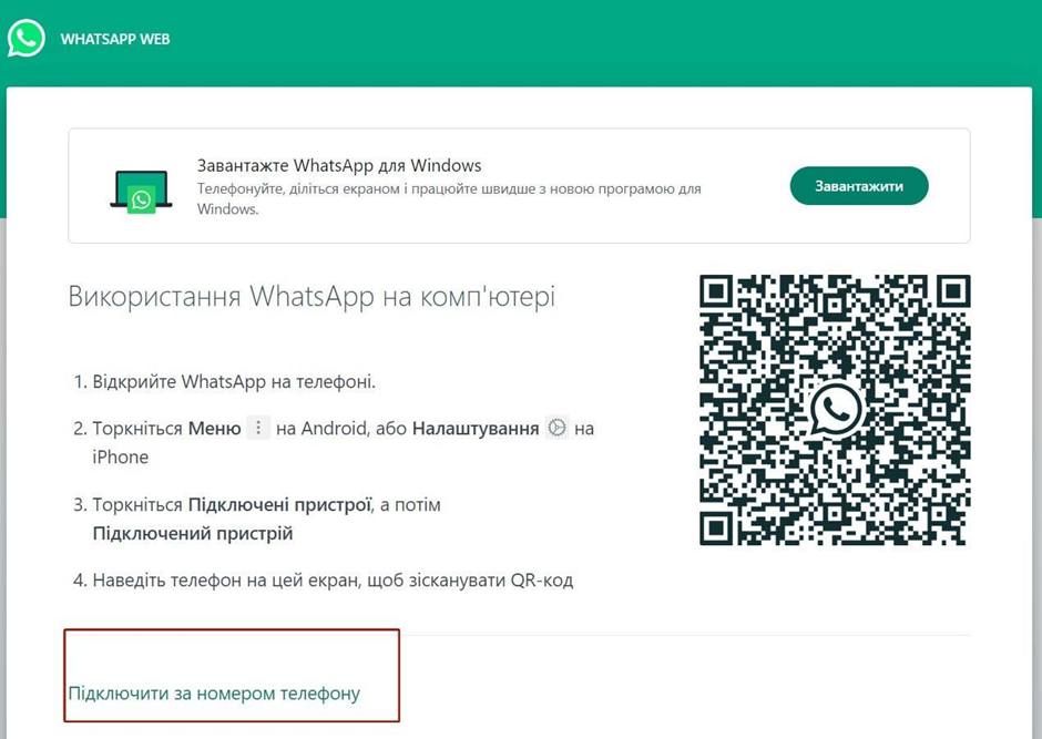 Что такое WhatsApp Web?