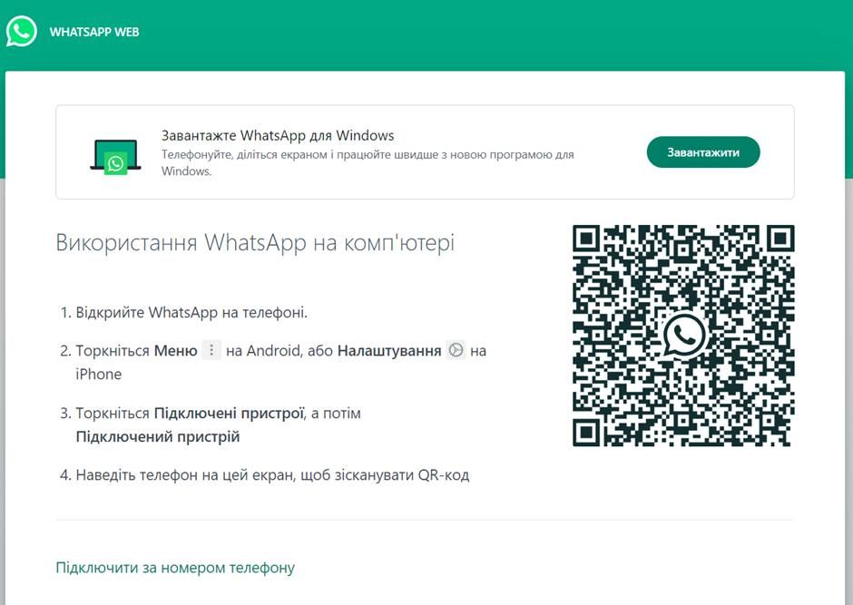 Что такое WhatsApp Web?