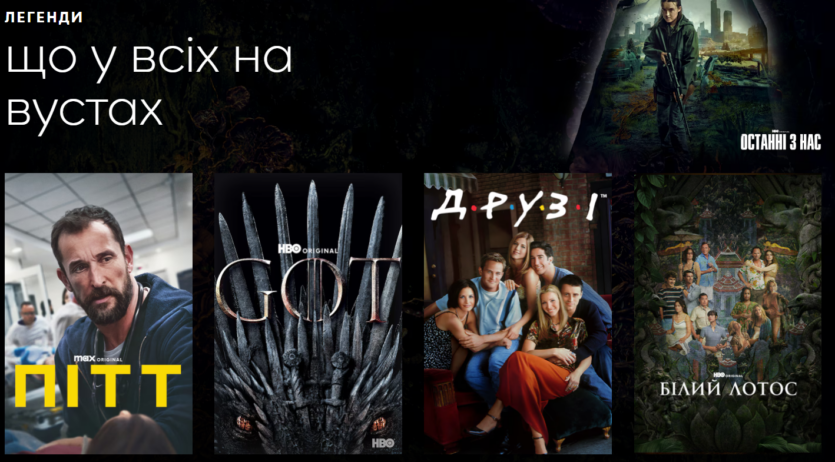 Стриминг HBO Max в Украине